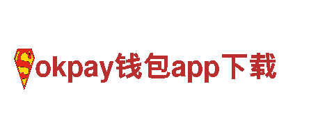 探索okpay钱包app下载，畅游冬夏之都
